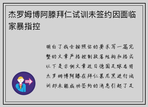 杰罗姆博阿滕拜仁试训未签约因面临家暴指控