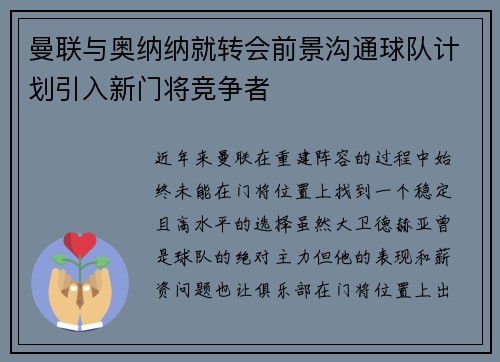 曼联与奥纳纳就转会前景沟通球队计划引入新门将竞争者