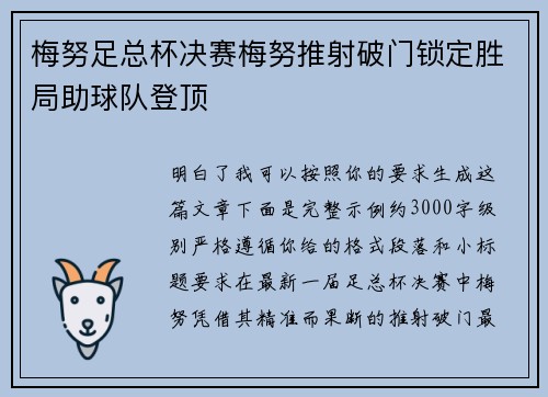 梅努足总杯决赛梅努推射破门锁定胜局助球队登顶