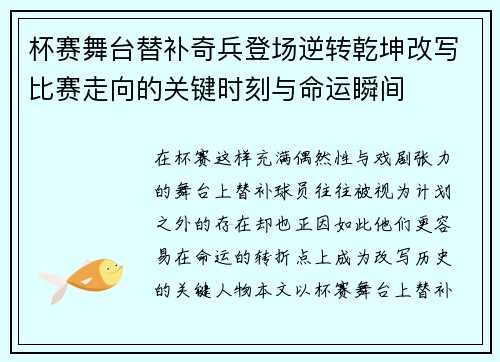 杯赛舞台替补奇兵登场逆转乾坤改写比赛走向的关键时刻与命运瞬间