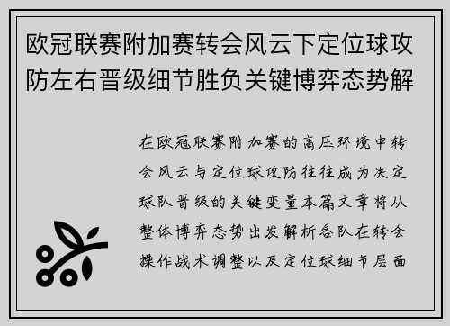 欧冠联赛附加赛转会风云下定位球攻防左右晋级细节胜负关键博弈态势解析