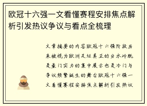 欧冠十六强一文看懂赛程安排焦点解析引发热议争议与看点全梳理