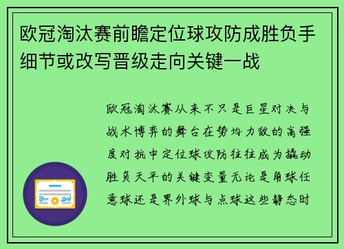 欧冠淘汰赛前瞻定位球攻防成胜负手细节或改写晋级走向关键一战