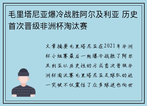 毛里塔尼亚爆冷战胜阿尔及利亚 历史首次晋级非洲杯淘汰赛