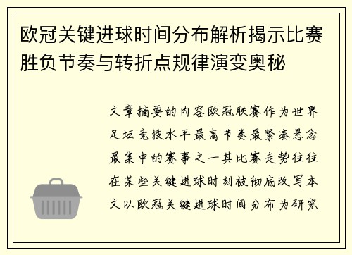欧冠关键进球时间分布解析揭示比赛胜负节奏与转折点规律演变奥秘