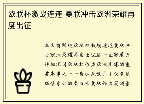 欧联杯激战连连 曼联冲击欧洲荣耀再度出征