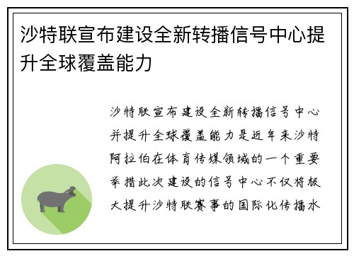 沙特联宣布建设全新转播信号中心提升全球覆盖能力