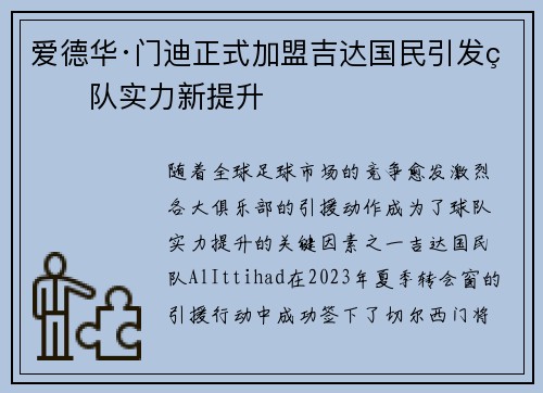 爱德华·门迪正式加盟吉达国民引发球队实力新提升