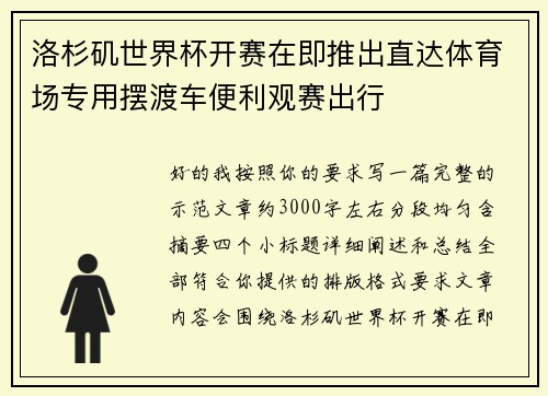 洛杉矶世界杯开赛在即推出直达体育场专用摆渡车便利观赛出行