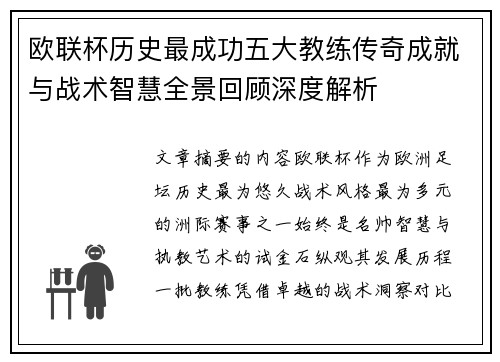 欧联杯历史最成功五大教练传奇成就与战术智慧全景回顾深度解析