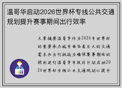 温哥华启动2026世界杯专线公共交通规划提升赛事期间出行效率