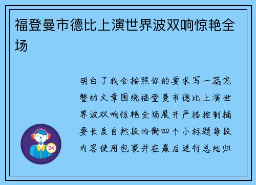 福登曼市德比上演世界波双响惊艳全场