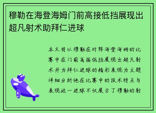 穆勒在海登海姆门前高接低挡展现出超凡射术助拜仁进球