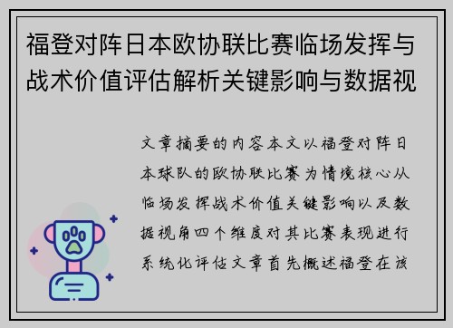 福登对阵日本欧协联比赛临场发挥与战术价值评估解析关键影响与数据视角 福登对阵日本欧协联比赛临场发挥与战术价值评估解析关键影响与数据视角