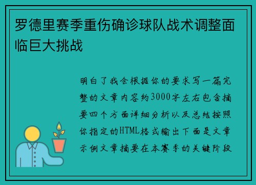 罗德里赛季重伤确诊球队战术调整面临巨大挑战