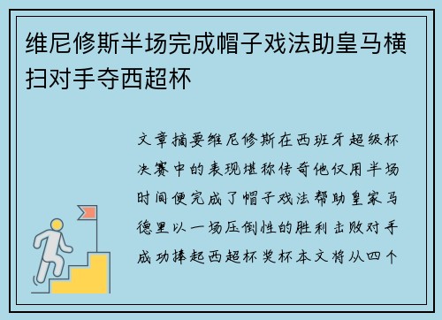 维尼修斯半场完成帽子戏法助皇马横扫对手夺西超杯