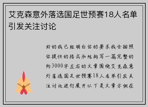 艾克森意外落选国足世预赛18人名单引发关注讨论