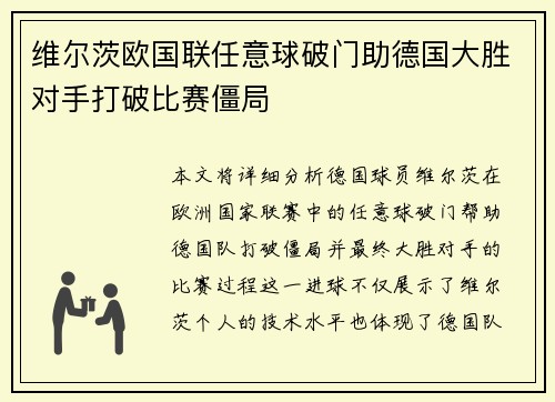 维尔茨欧国联任意球破门助德国大胜对手打破比赛僵局