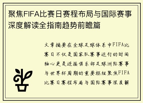 聚焦FIFA比赛日赛程布局与国际赛事深度解读全指南趋势前瞻篇