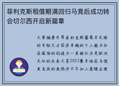 菲利克斯租借期满回归马竞后成功转会切尔西开启新篇章