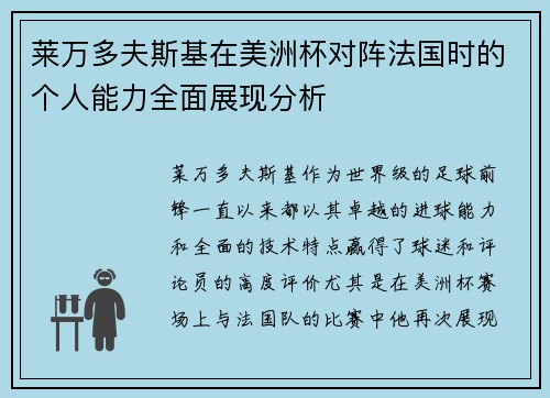莱万多夫斯基在美洲杯对阵法国时的个人能力全面展现分析