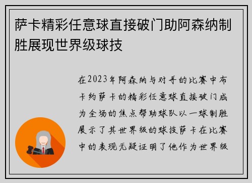 萨卡精彩任意球直接破门助阿森纳制胜展现世界级球技
