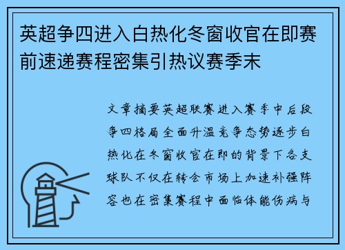 英超争四进入白热化冬窗收官在即赛前速递赛程密集引热议赛季末