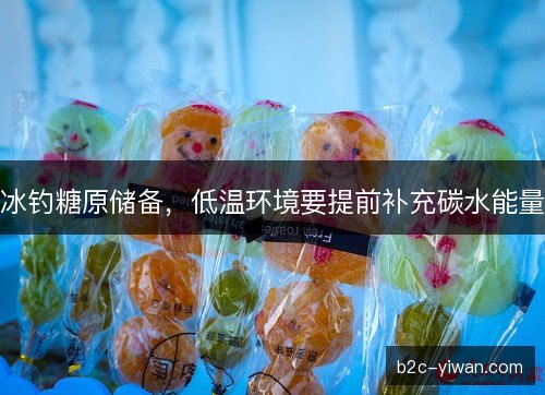 冰钓糖原储备，低温环境要提前补充碳水能量