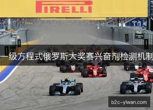一级方程式俄罗斯大奖赛兴奋剂检测机制